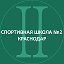 Спортивная школа № 2 (МБУ ДО СШ № 2 МОГК)