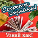 Узнай как! Секреты хозяйки!