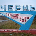 Чернь-родина моя!