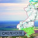 Smolenskoe-Смоленское