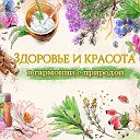 Секреты красоты и здоровья