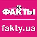 ФАКТЫ