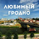 Любимый Гродно