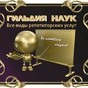 РЕПЕТИТОРЫ СОЧИ "Гильдия Наук" Репетиторский Центр