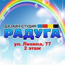 Дизайн-студия "Радуга"