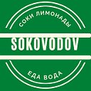 Соководов