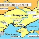 Новороссия