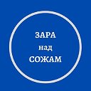 Официальная группа газеты "Зара над Сожам"