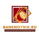 Монеты и альбомы Банкнотник. Banknotnik