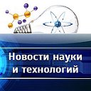 Наука и Технологии - Новости