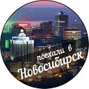 Поехали в Новосибирск