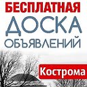 Кострома Доска объявлений