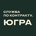 Служба по контракту. Югра