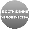 Достижения человечества