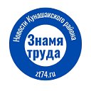 Новости Кунашакского района "Знамя труда"