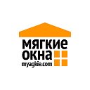 Мягкие окна (myagkie.com)