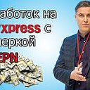 Заработок на AliExpress