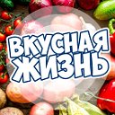 Вкусная жизнь