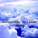 Мятное небо музыка  'mint palate' music