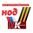 " Национальный Курс" ⭐ Новошахтинск  НОД ⭐