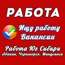 Работа Юг Сибири