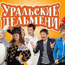 шоу уральские пельмени