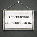 Объявления Нижний Тагил