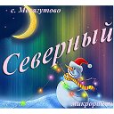 Месягутово, Северный