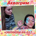Аквагрим, город Луганск