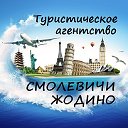 Агентство семейных путешествий (Смолевичи-Жодино)