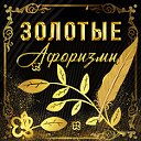 Золотые афоризмы