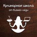 Первая кулинарная школа в Омске.