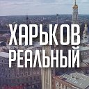 Харьков реальный