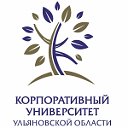 Корпоративный университет Ульяновской области