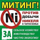 Митинг "Нет - никелю! Да - сельскому хозяйству!"