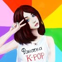 Фанатка K-pop  ✓