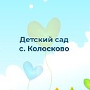 МДОУ детский сад с. Колосково