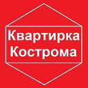 Квартирка Кострома недвижимость