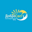 Благотворительный фонд ДОБРОСВЕТ