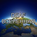 DEAF ВСЕЛЕННАЯ