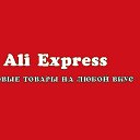 Ali Express ТОВАРЫ НА ЛЮБОЙ ВКУС