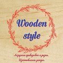 Wooden Style в Ярославле