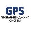 GPS:Глобал - Пейджинг Систем