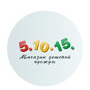 Магазин детской одежды "5.10.15" в Минске