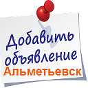 Все Объявления Альметьевск