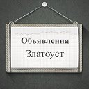 Объявления Златоуст