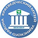 Убинский краеведческий музей