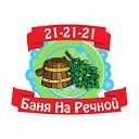 Баня на Речной