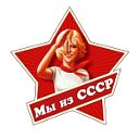 Мы из СССР...