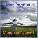 Моя Родина - Мокрый Гашун!